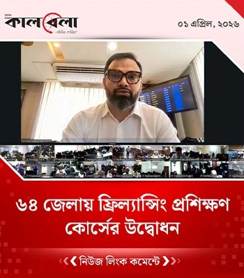৬৪ জেলায় ফ্রিল্যান্সিং প্রশিক্ষণ কোর্সের উদ্বোধন | কালবেলা